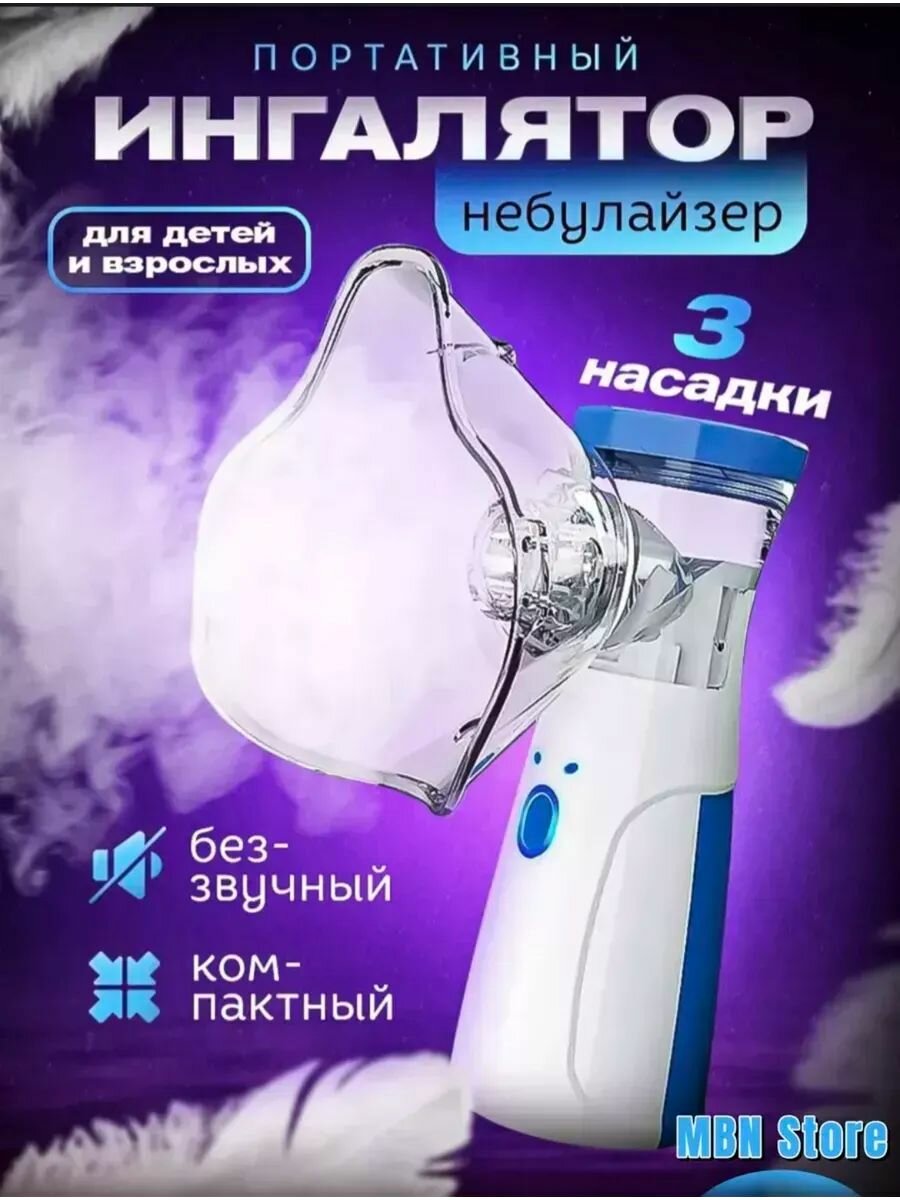 Ингалятор небулайзер портативный с 3-мя насадками бесшумный для взрослых и детей