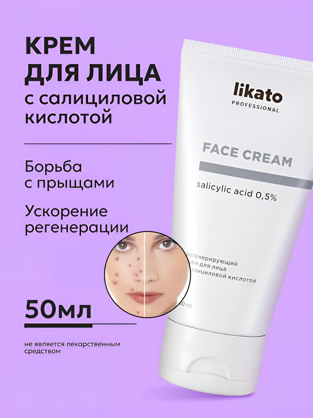 Регенерирующий крем для кожи лица с салициловой кислотой Likato, алоэ вера, 50 мл