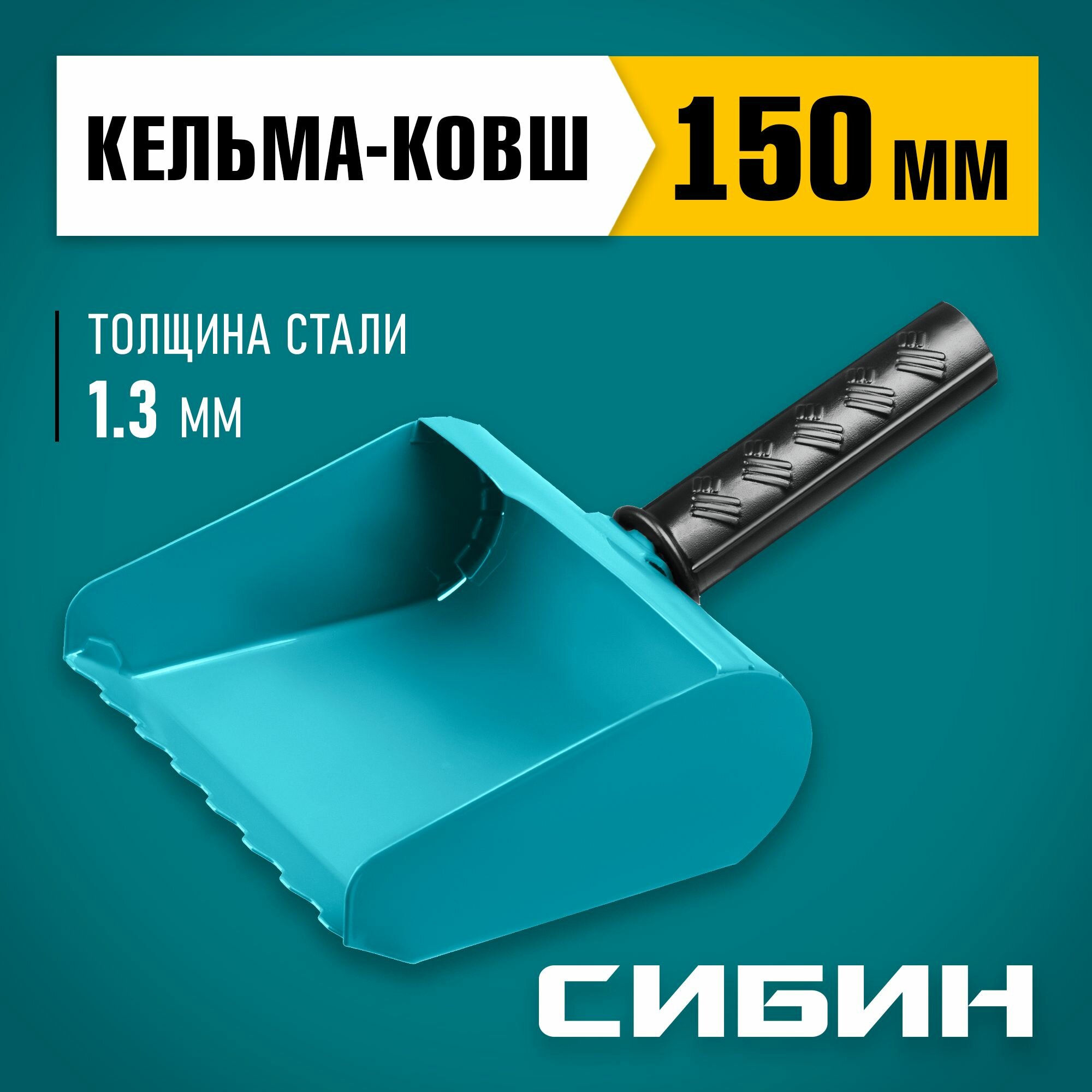 Кельма-ковш строительная СИБИН 150 мм сталь резиновая рукоятка