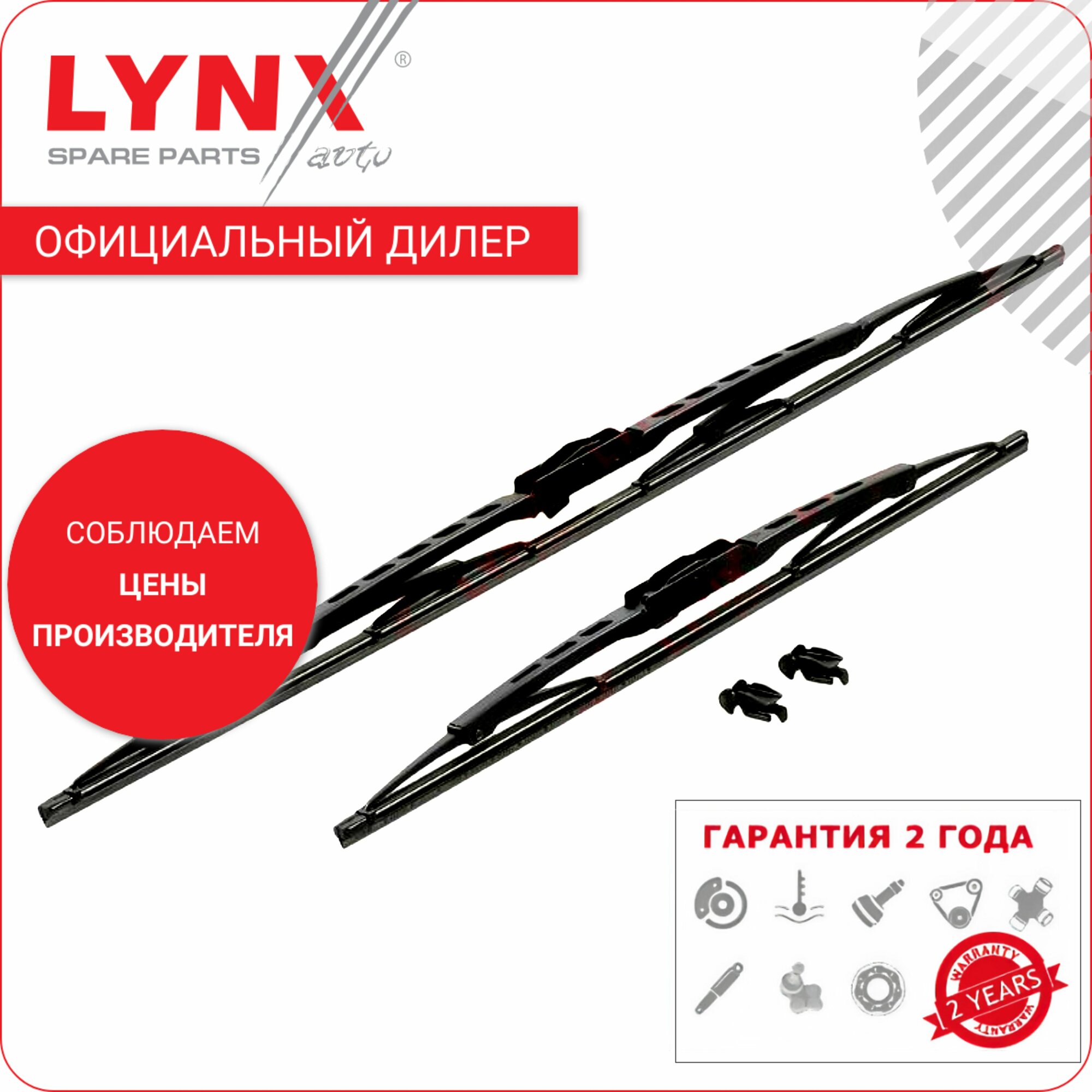 Lynx щетки стеклоочистителя каркасные, комплект 600/400мм 6040LR