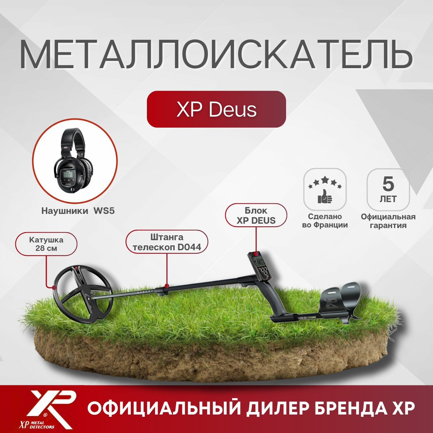 Металлоискатель XP Deus (катушка 28 см, блок, наушники WS5)