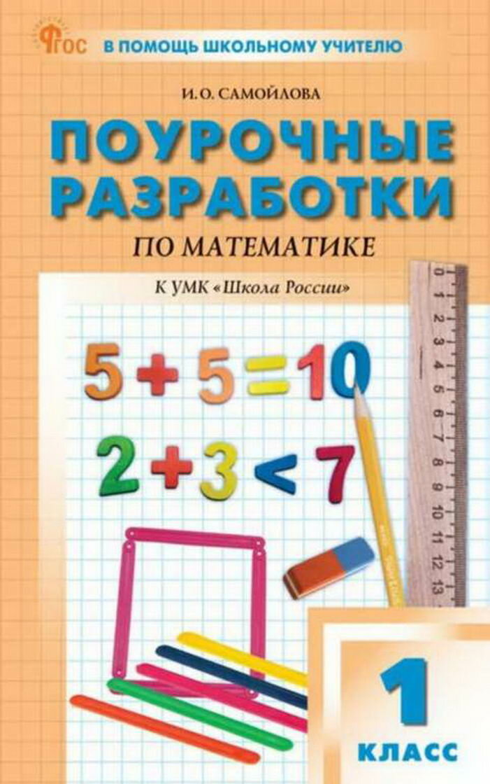 ПШУ 1 кл. Математика к УМК Моро (Школа России). Новый ФГОС