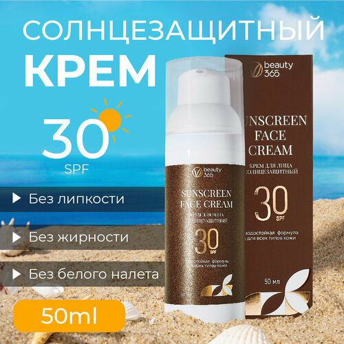 Beauty 365 Крем для лица солнцезащитный SPF30 50 мл 1683₽
