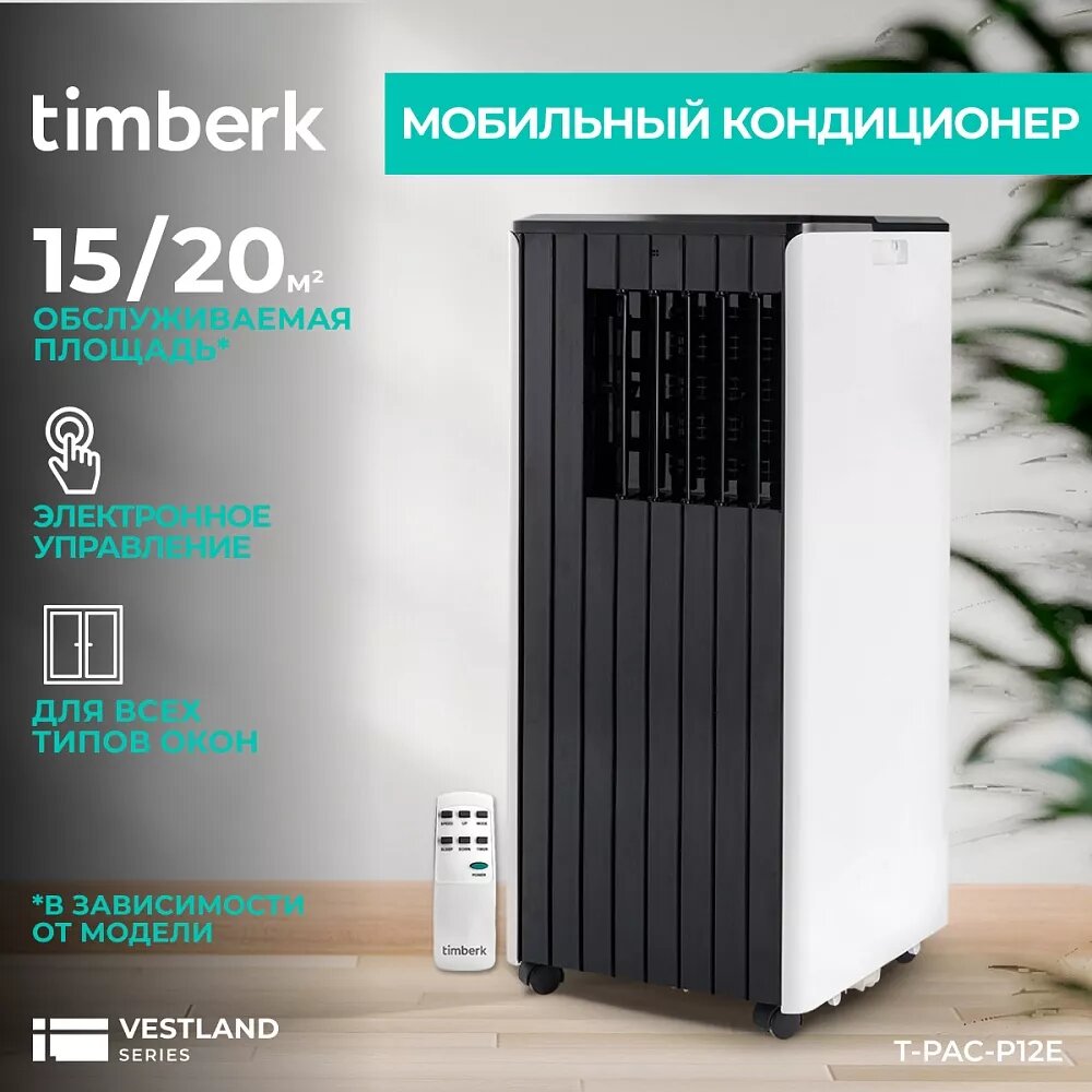 Кондиционер Timberk T-PAC09-P12E-WF, мобильный, 2640Вт, пульт ДУ