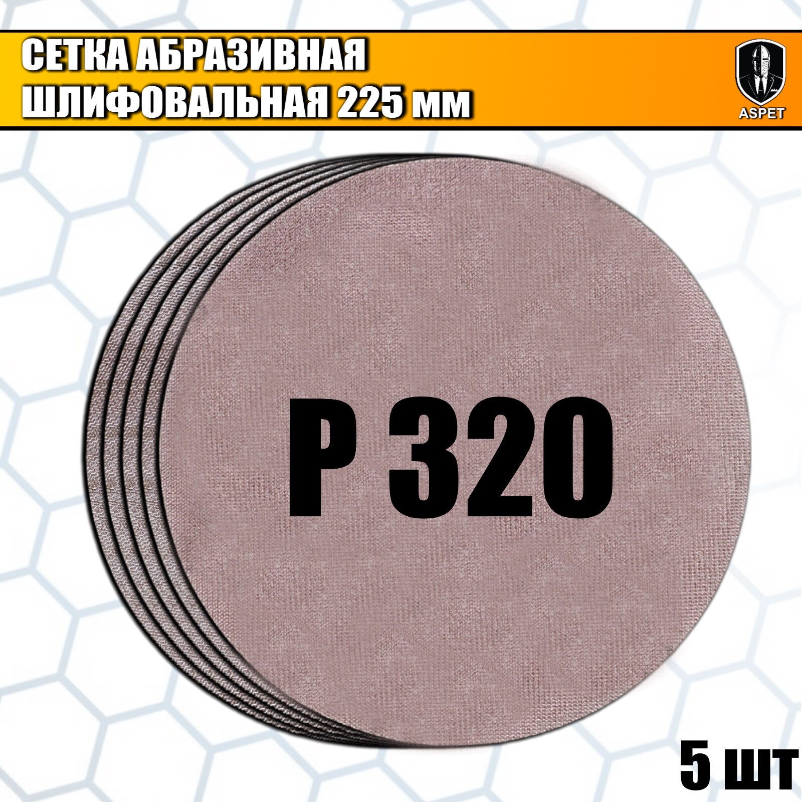 Круг шлифовальный Aspet, сетчатый, 225мм, P320, на липучке, 5шт