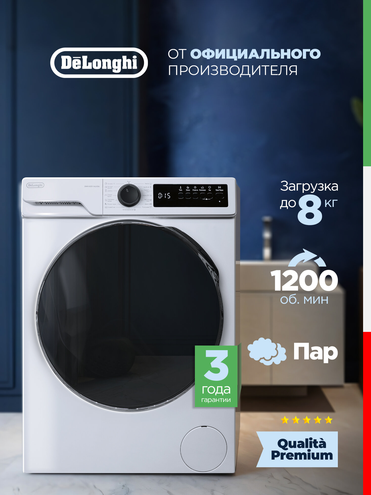 Стиральная машина автомат DeLonghi "ALICIA" DWM 825 V, 15 программ стирки, загрузка 8кг, белая