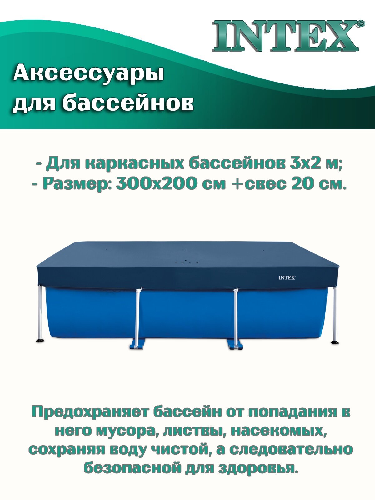 Тент INTEX 28038 для каркасных прямоугольных бассейнов 300х200 см — фото 1