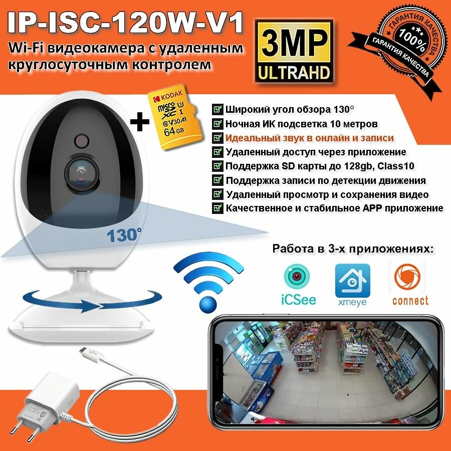 IP камера WiFi IP-ISC-120W беспроводная видеоняня