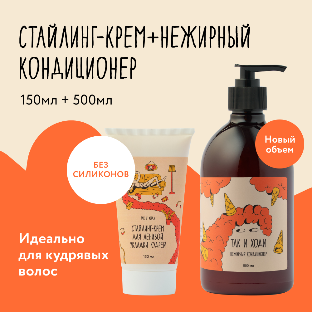 Набор крем-стайлинг и нежирный кондиционер для кудрявых и вьющихся волос