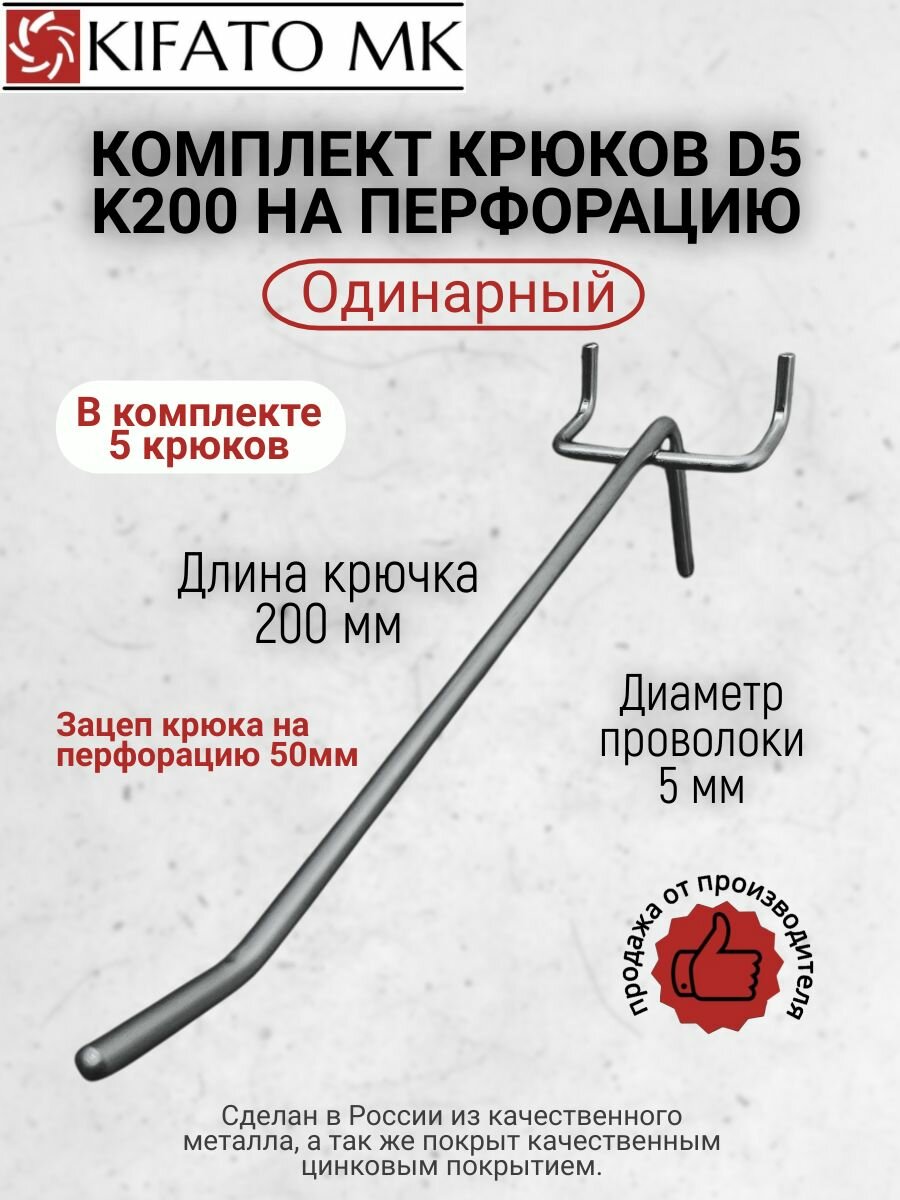 Комплект одинарных крюков D5 K200 на перфорацию 5штук