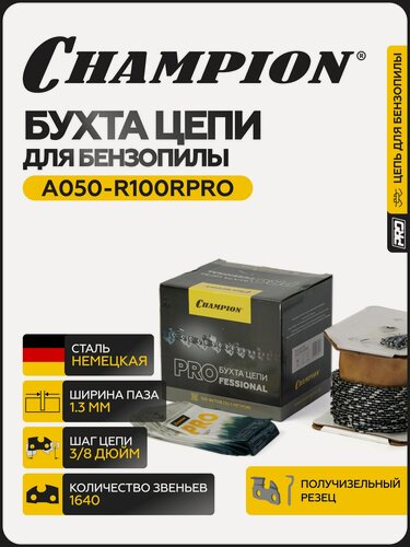 Изображение товара Бухта цепи CHAMPION A050-R100RPRO, 3/8", 1,3 мм, 1640 звеньев