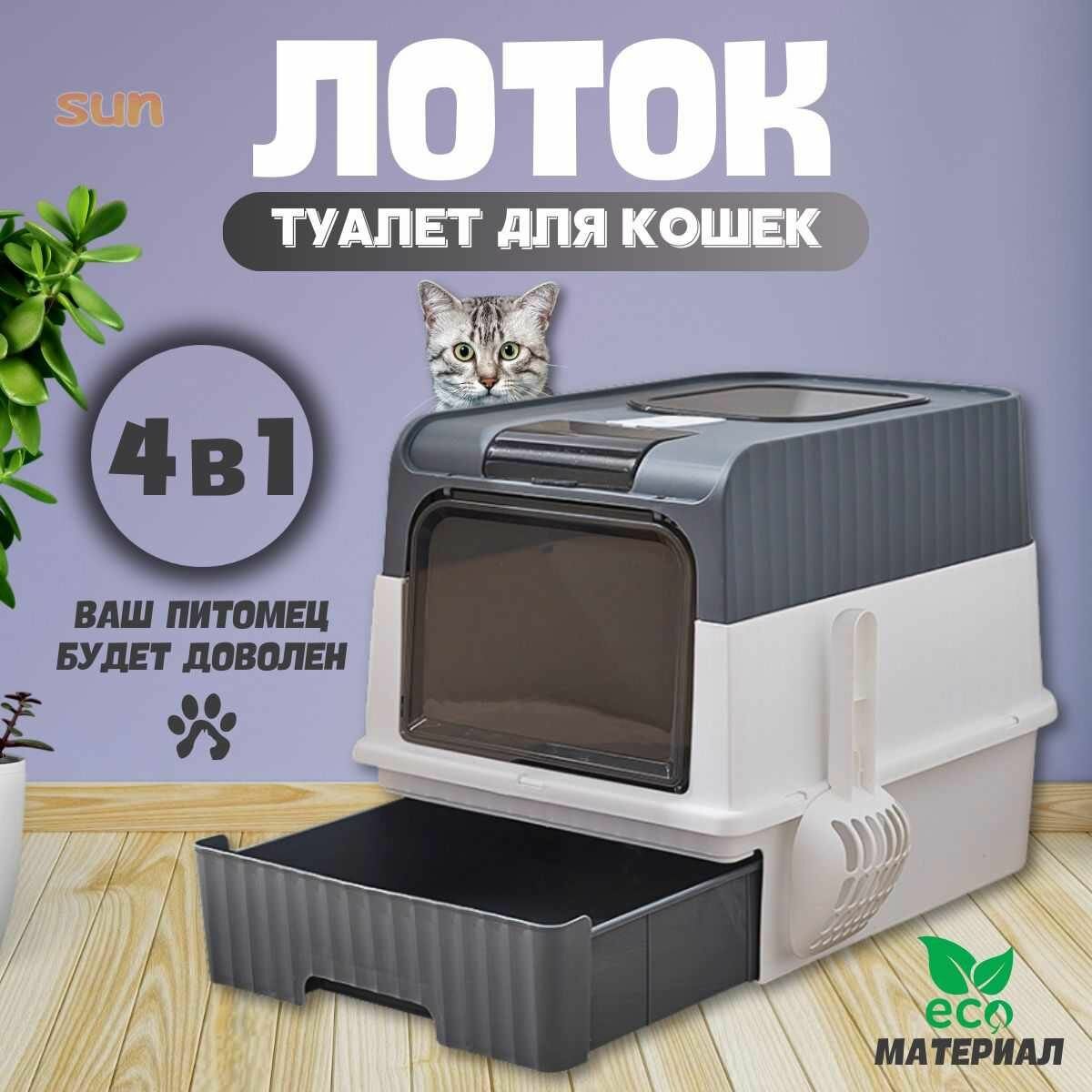Туалет для кошек большой закрытый лоток-SUN 49*35*37cm