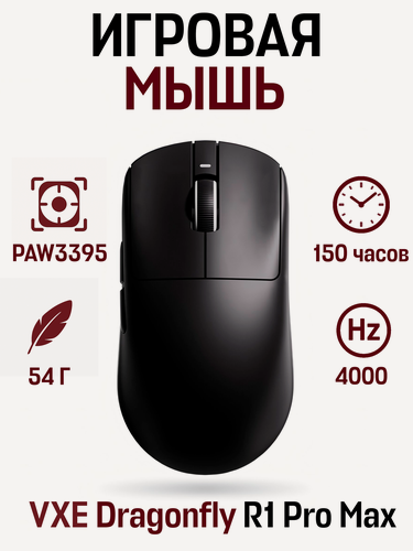 Изображение товара Беспроводная игровая мышь VXE Dragonfly R1 Pro Max PAW3395 (4K Compatible), 150 часов, 54 гр, черный