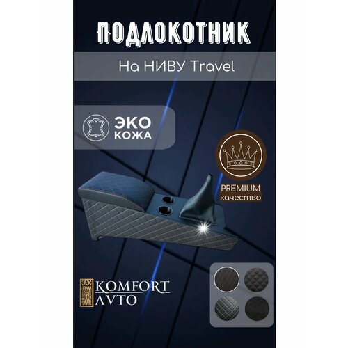 Подлокотник Нива Tрэвл, Шевроле