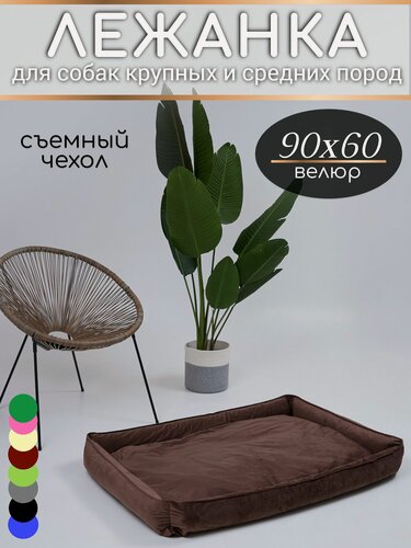 Изображение товара Лежанка 90х60 см, KLV_Shop, для собак, велюр, съемный чехол, для крупных и средних пород.