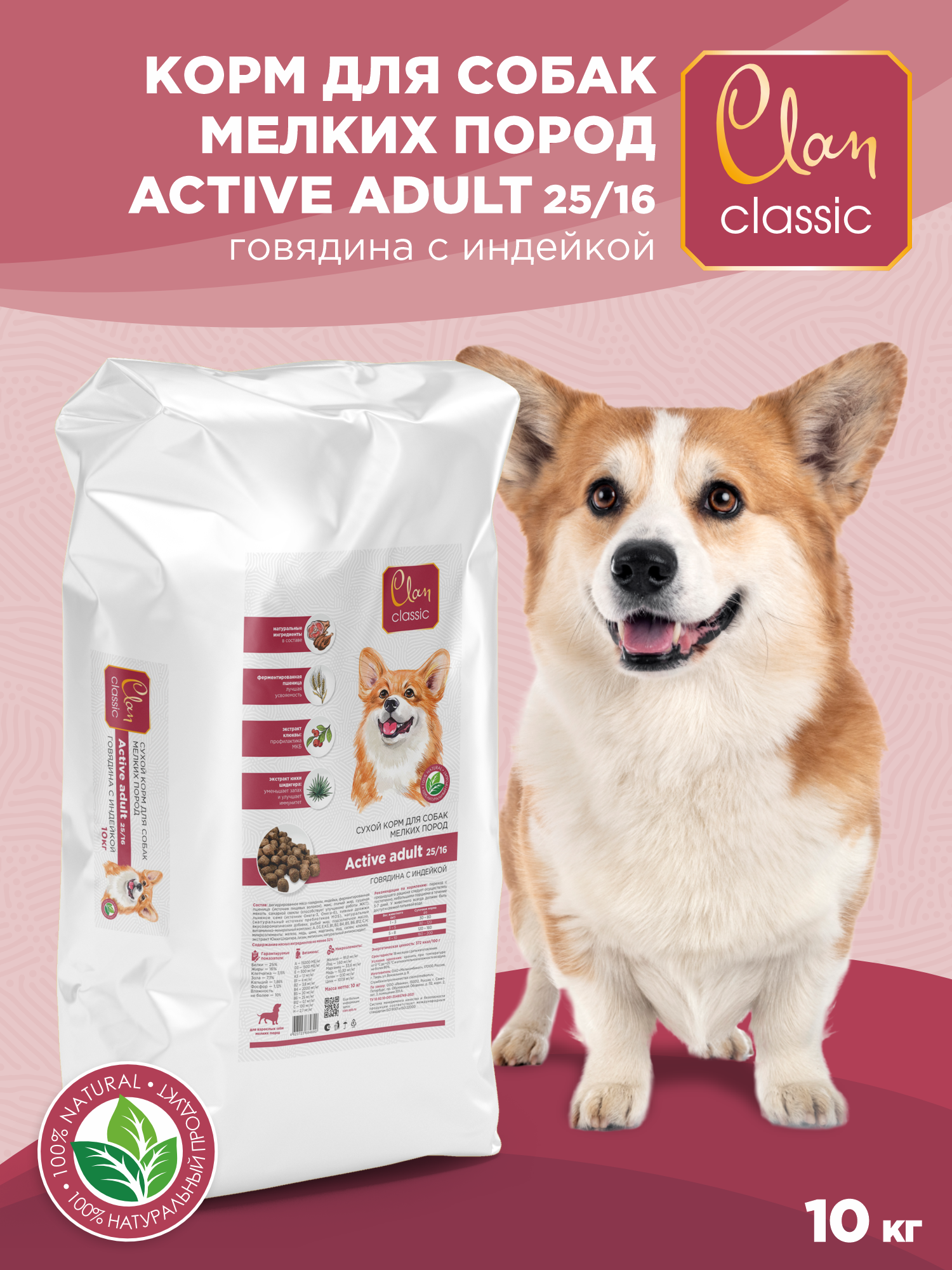 Корм для собак мелких сухой CLAN Classic Active 25/16 для активных, говядина и индейка, 10кг