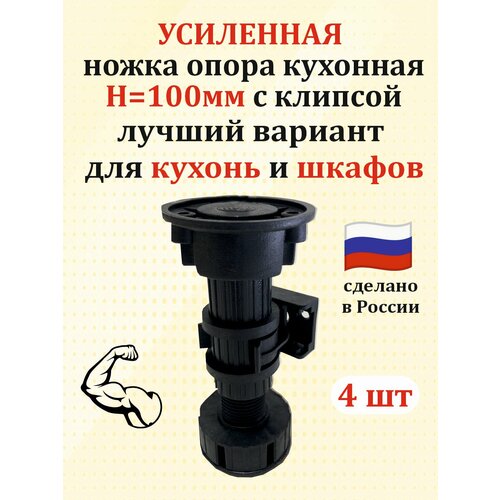 фото Опора н 100 мм регулируемая для кухонной мебели (4 шт.) усиленная черная, с клипсой. микрон
