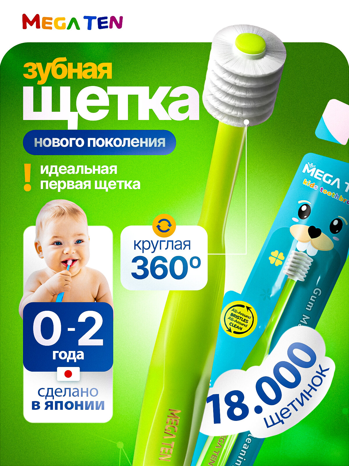 Зубная щетка MEGA TEN Step 1, для детей от 0 до 2 лет, лайм.