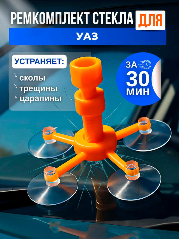 Ремкомплект стекла для УАЗ / набор для ремонта лобового стекла автомобиля