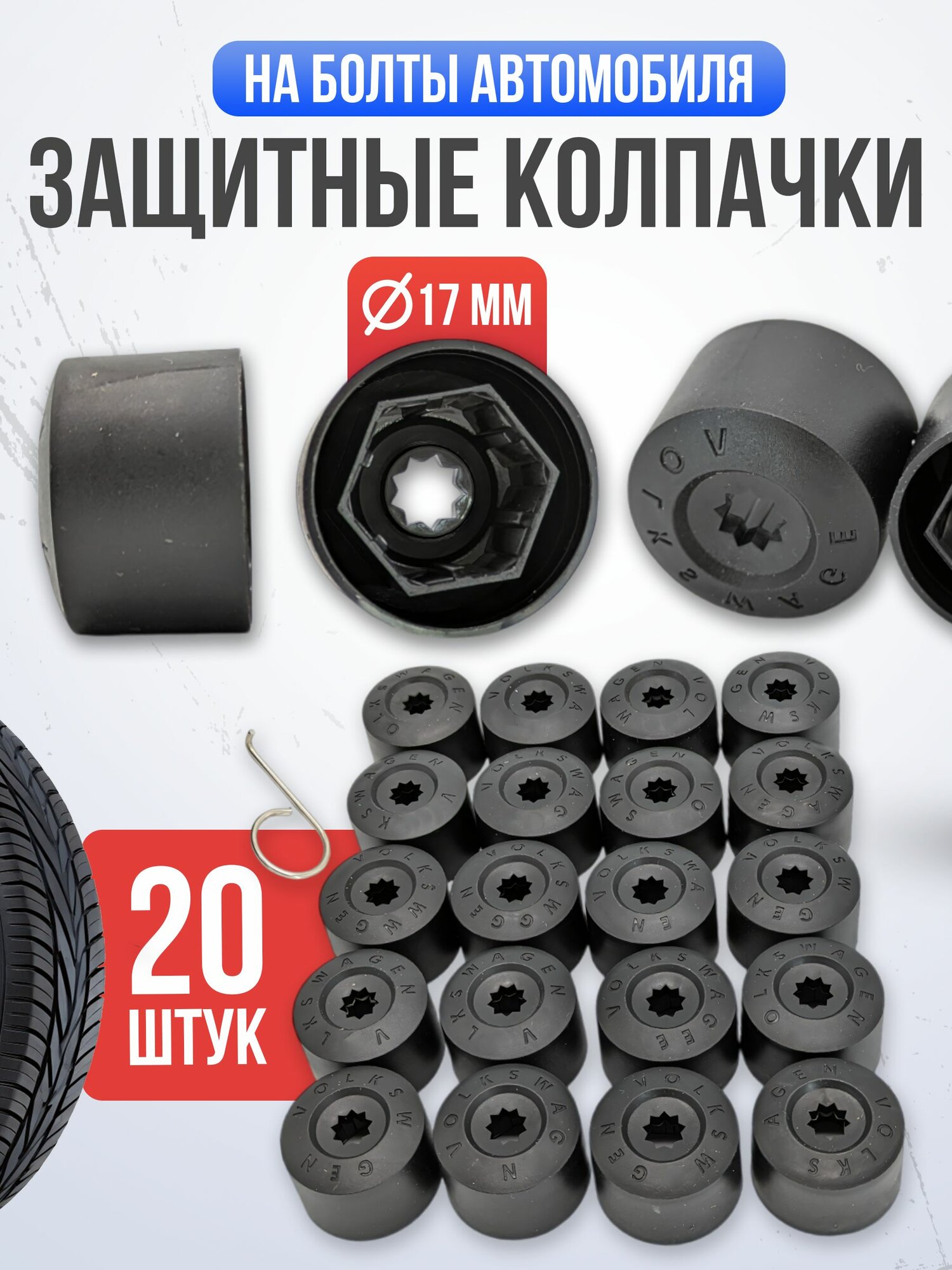 Колпачки на болты колеса 17 мм , 21 предмет