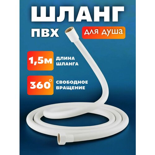 фото Шланг для душа пвх. белый. длина 1,5 м. защита от перекручивания и излома