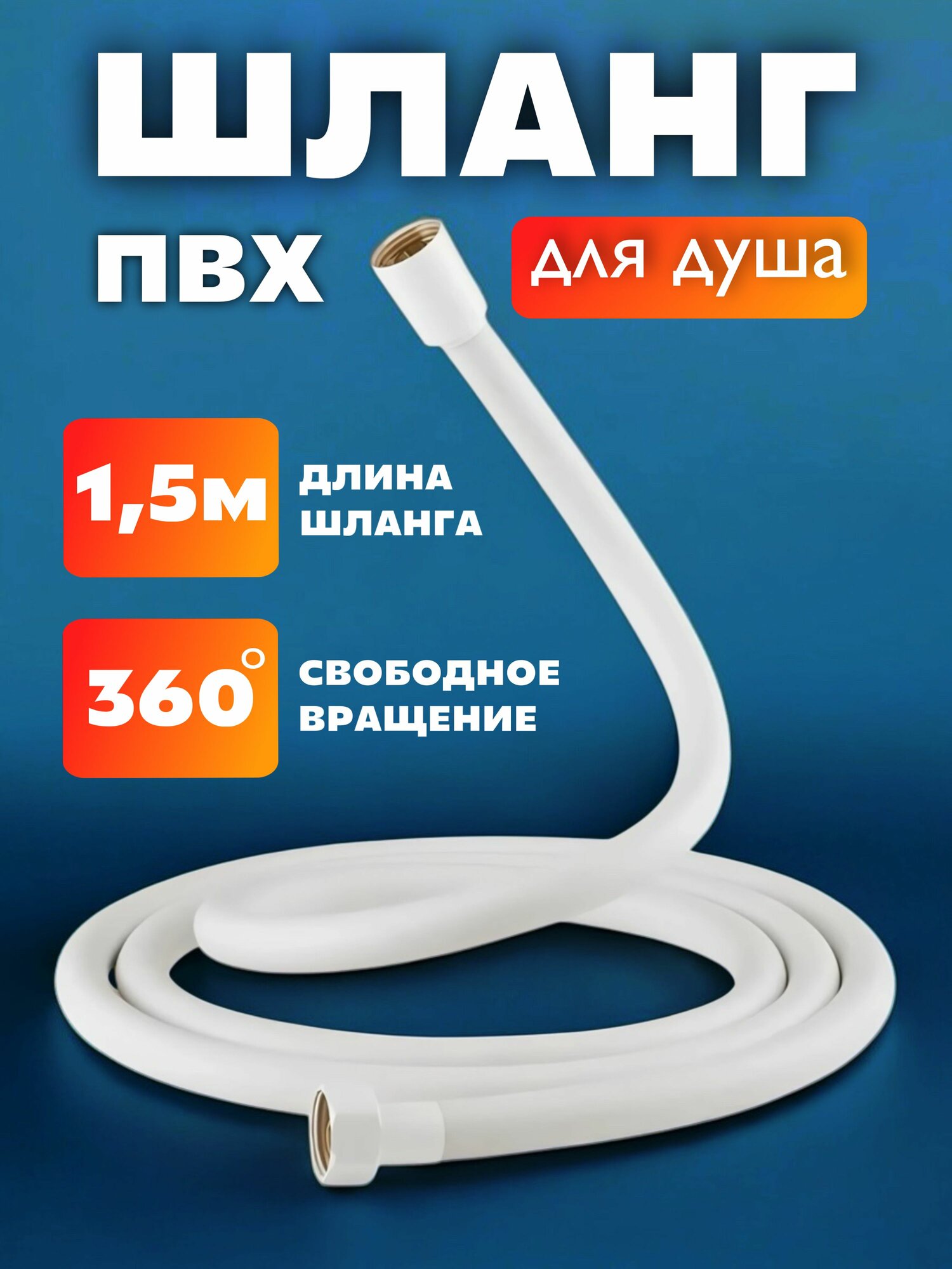 Шланг для душа ПВХ. Белый. Длина 1,5 м. Защита от перекручивания и излома
