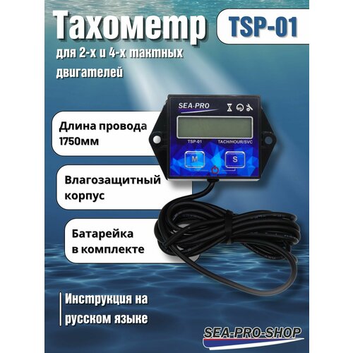 Тахометр SEA-PRO 