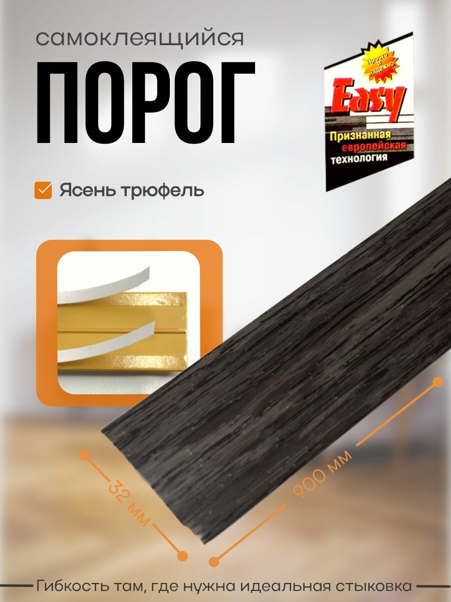 Порог самоклеящийся 32 мм ПВХ текстурированный Easy (900 мм) Ясень Трюфель