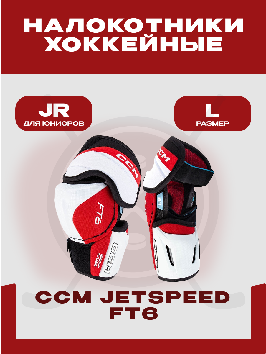 Налокотники хоккейный CCM "JetSpeed S23 FT6" JR, размер L, юниорские