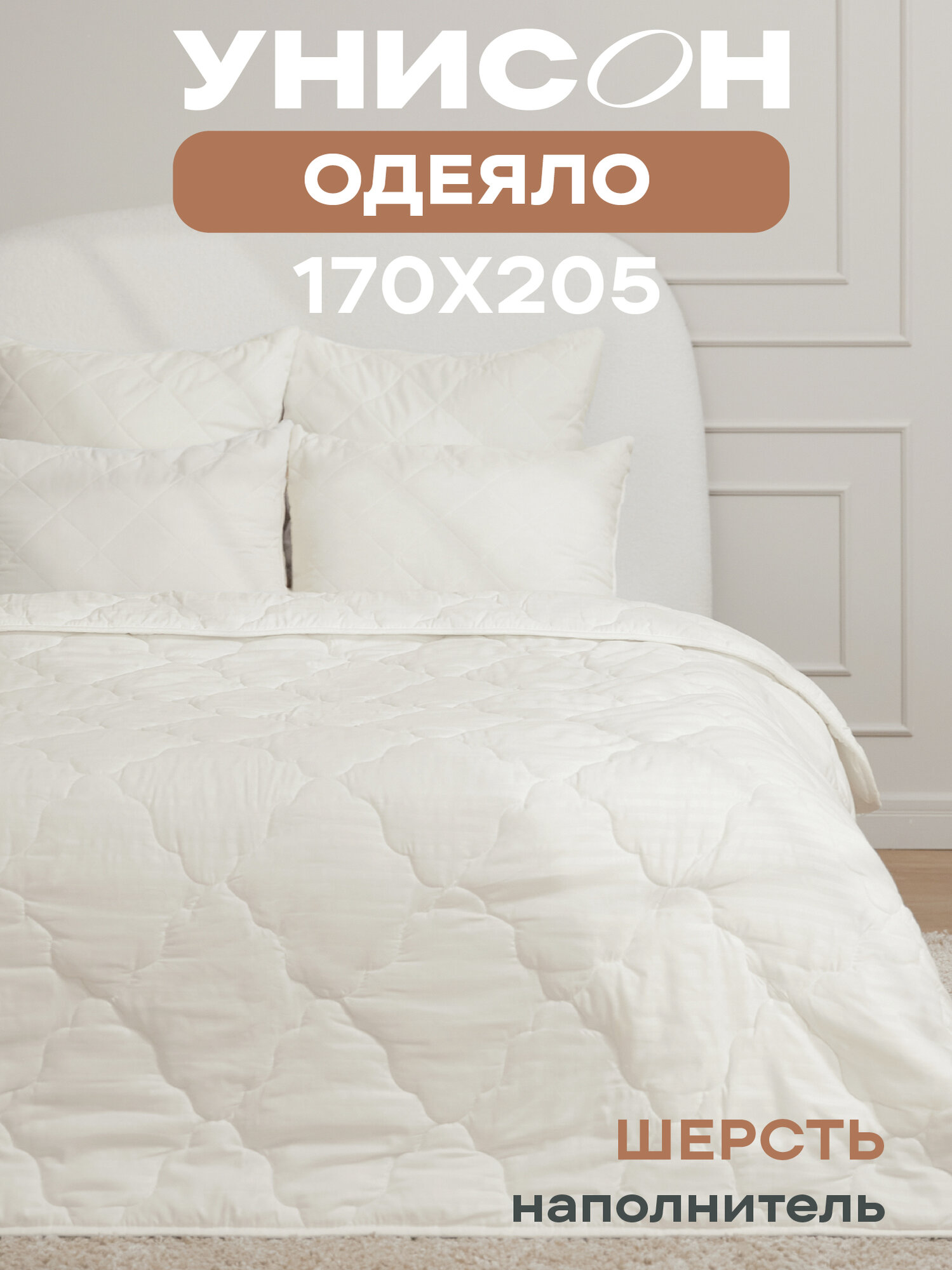 Одеяло 2 спальное 170х205 овечья шерсть Унисон Creative, всесезонное