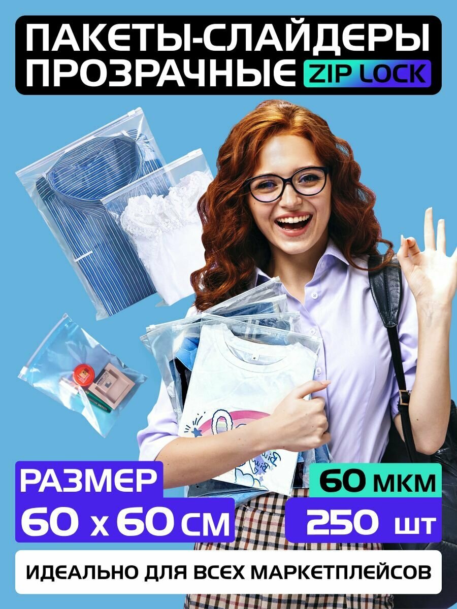 Пакеты слайдеры прозрачные с Zip lock бегунком 60х60 см для хранения вещей и продуктов, 60 мкм. Комплект 250 штук.
