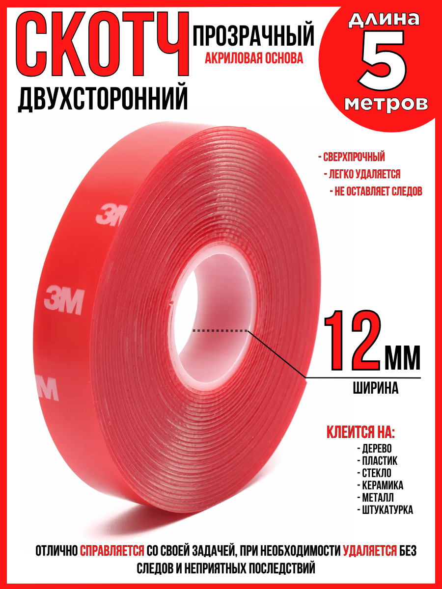 Скотч 3М двухсторонний прозрачный, 12мм, 5 метров, акриловая основа