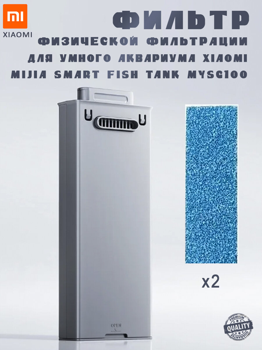Фильтр физической фильтрации для умного аквариума Xiaomi Mijia Smart Fish Tank MYWG100