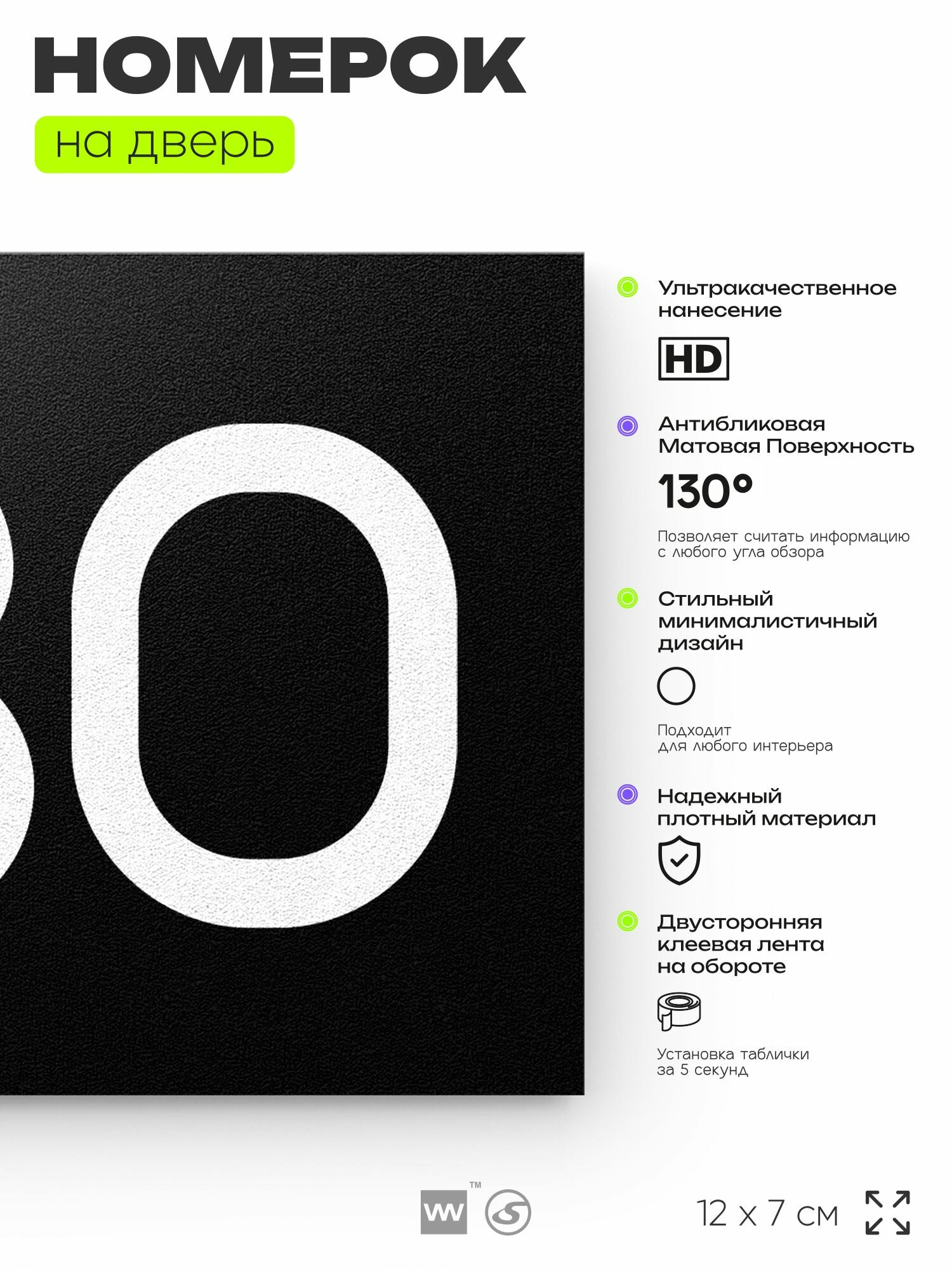 Номер на дверь 430, табличка на дверь для офиса, квартиры, кабинета, аудитории, склада, черная 120х70 мм, Айдентика Технолоджи — фото 1