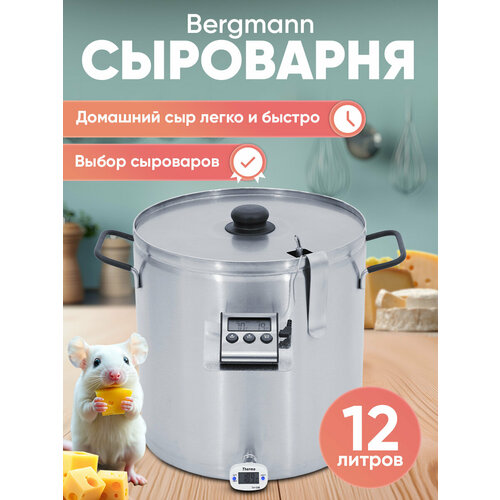 фото Сыроварня bergmann, 12 л, 2 в 1 пастеризатор / водяная рубашка. helicon