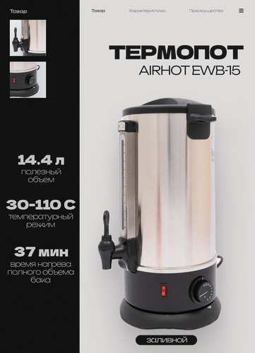 Изображение товара Термопот электрический заливной AIRHOT EWB-15, объем 16.9 л, мощность 1.5 кВт