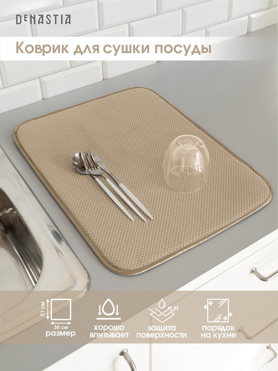 Коврик для сушки посуды DeNASTIA 38х51 см цвет золото T000215