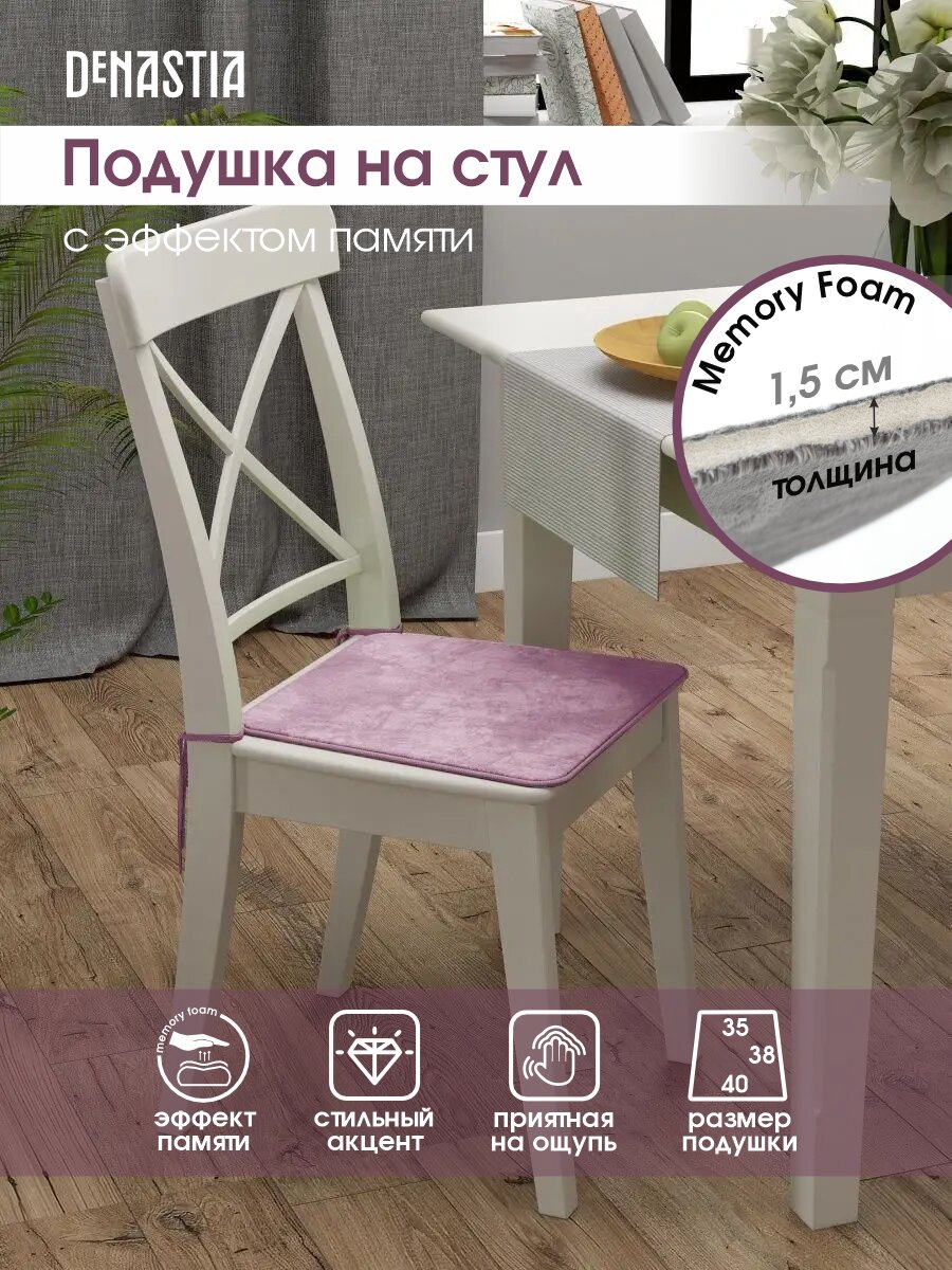 Подушка на стул DeNASTIA трапеция 40х35х38см, лаванда, P111149