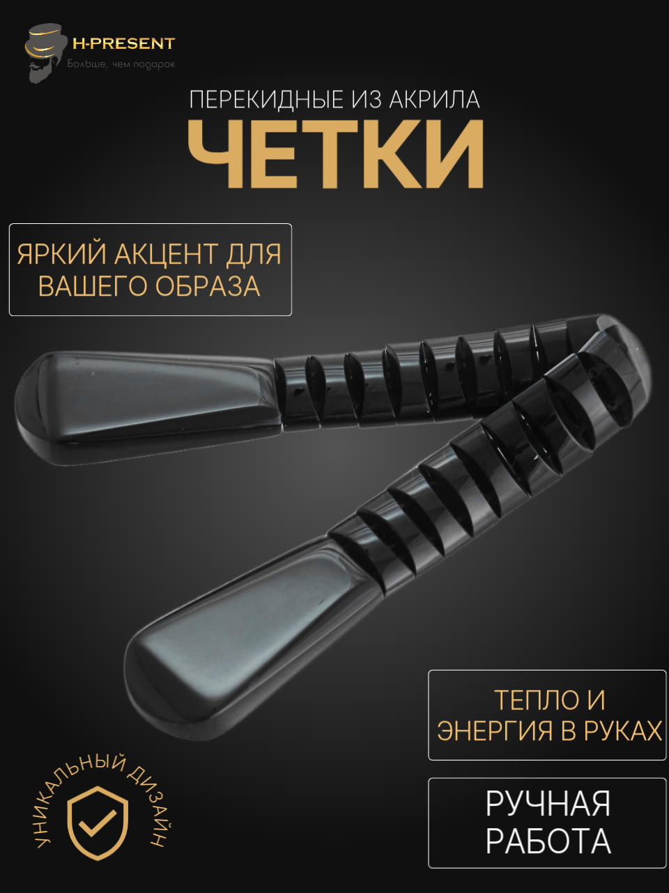 Чётки, акрил