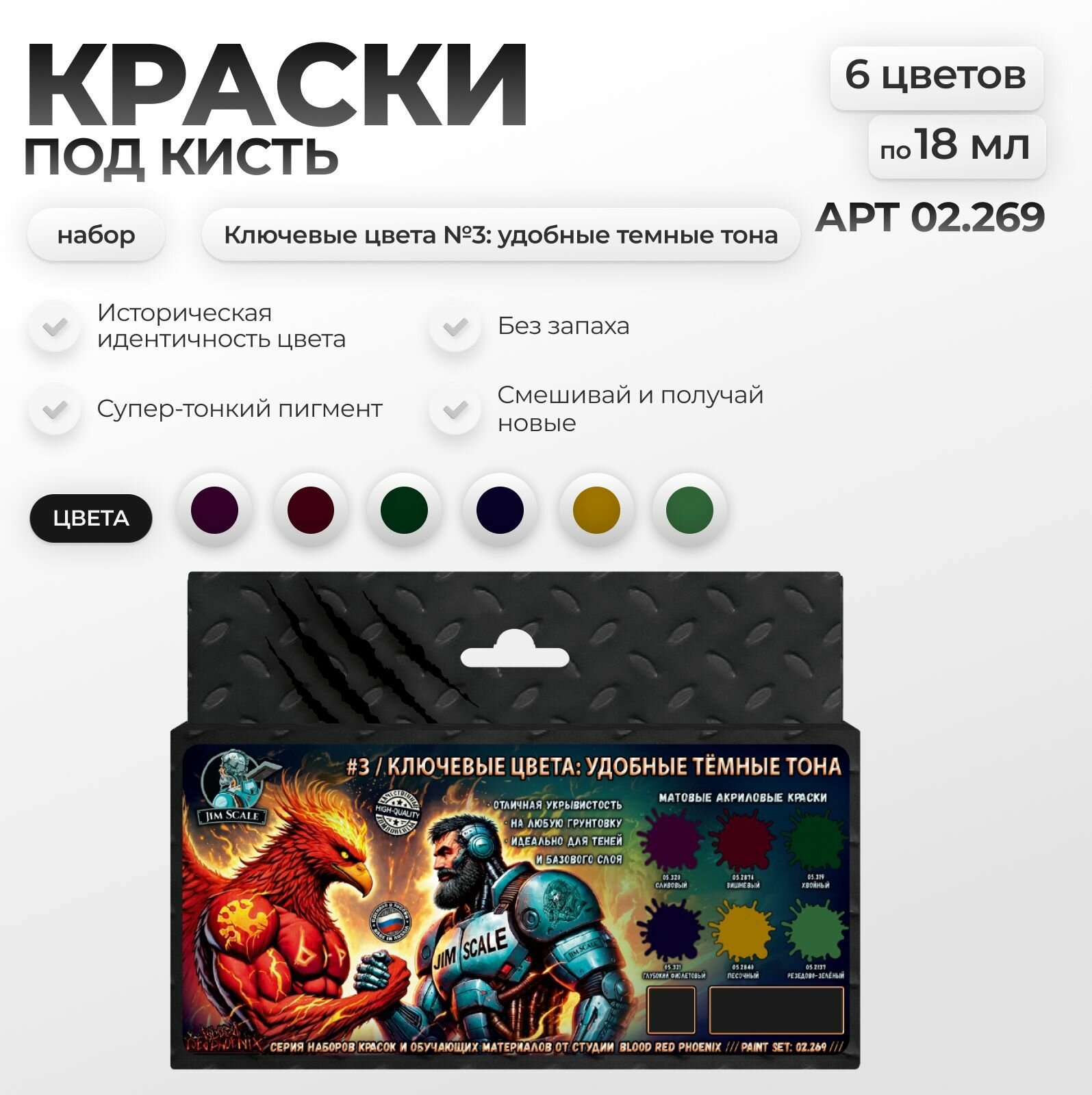 Набор красок Jim Scale: Ключевые цвета №3 темные