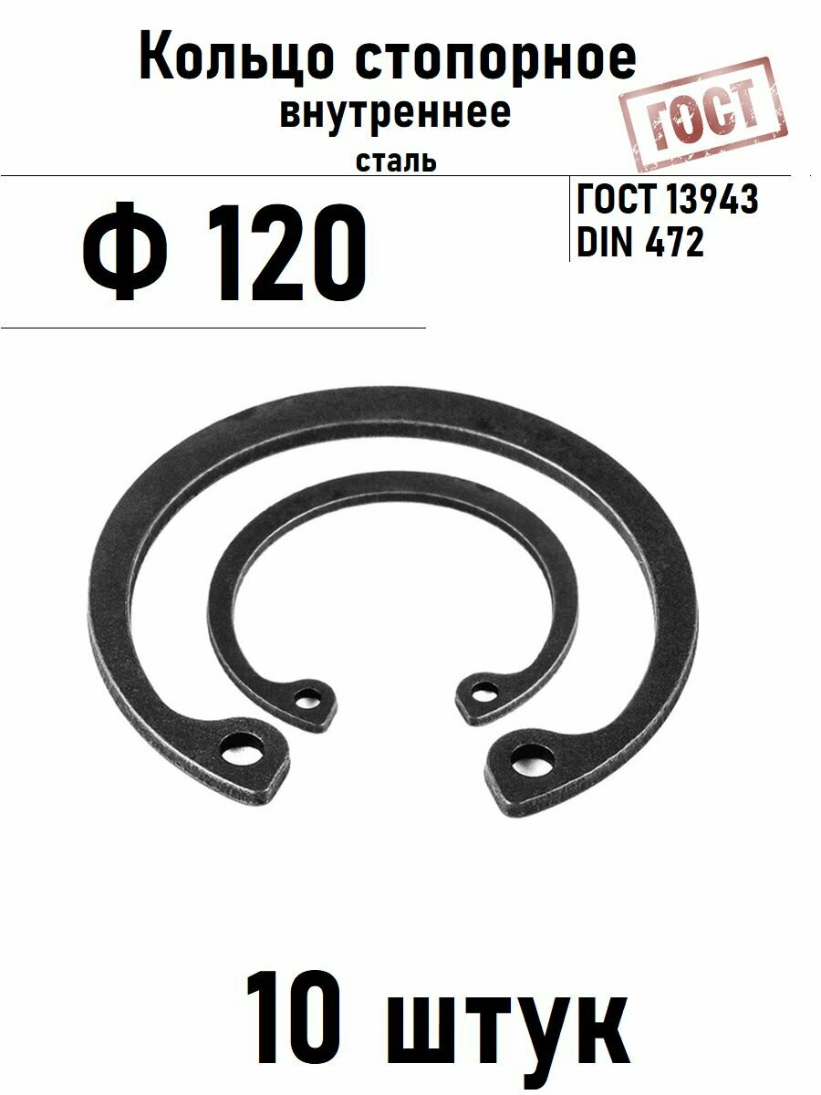 Кольцо стопорное внутреннее(шайба) Ф120 ГОСТ 13943, 10 шт