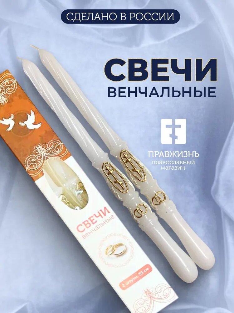 Венчальные свечи белые церковные 2 шт с большим крестом, длина 33 см. Подарок на венчание. Восковые свечи для венчания