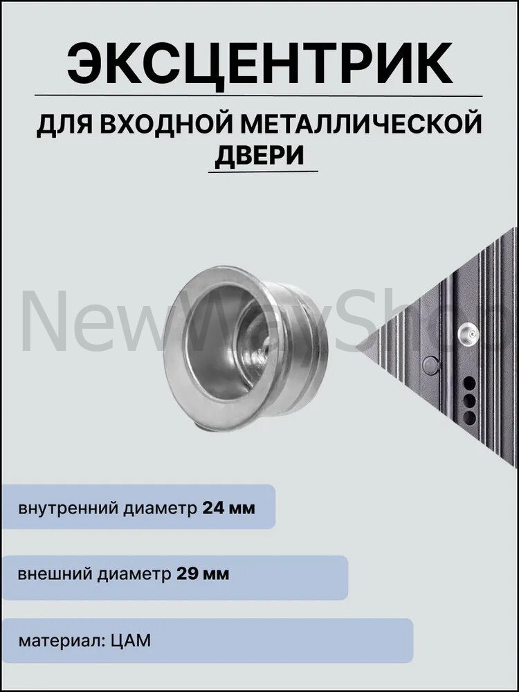Эксцентрик 29/24 для входной металлической двери Crit
