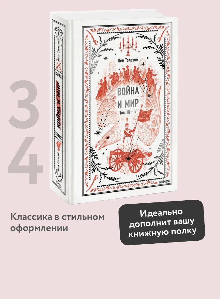 Война и мир. Том 3-4. Вечные истории