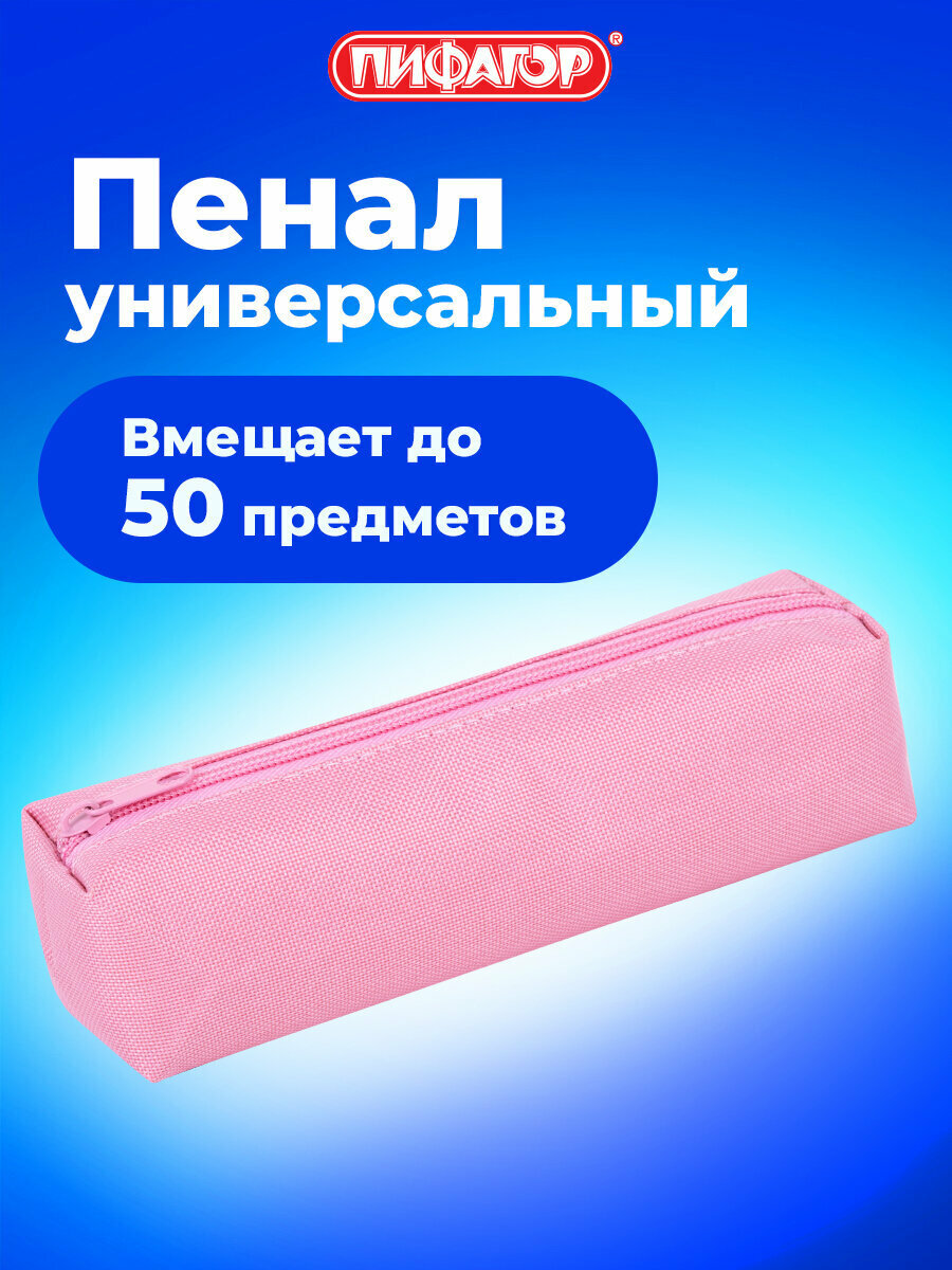 Пенал-тубус Пифагор на молнии ткань пастельно-розовый 20х5 см 272260