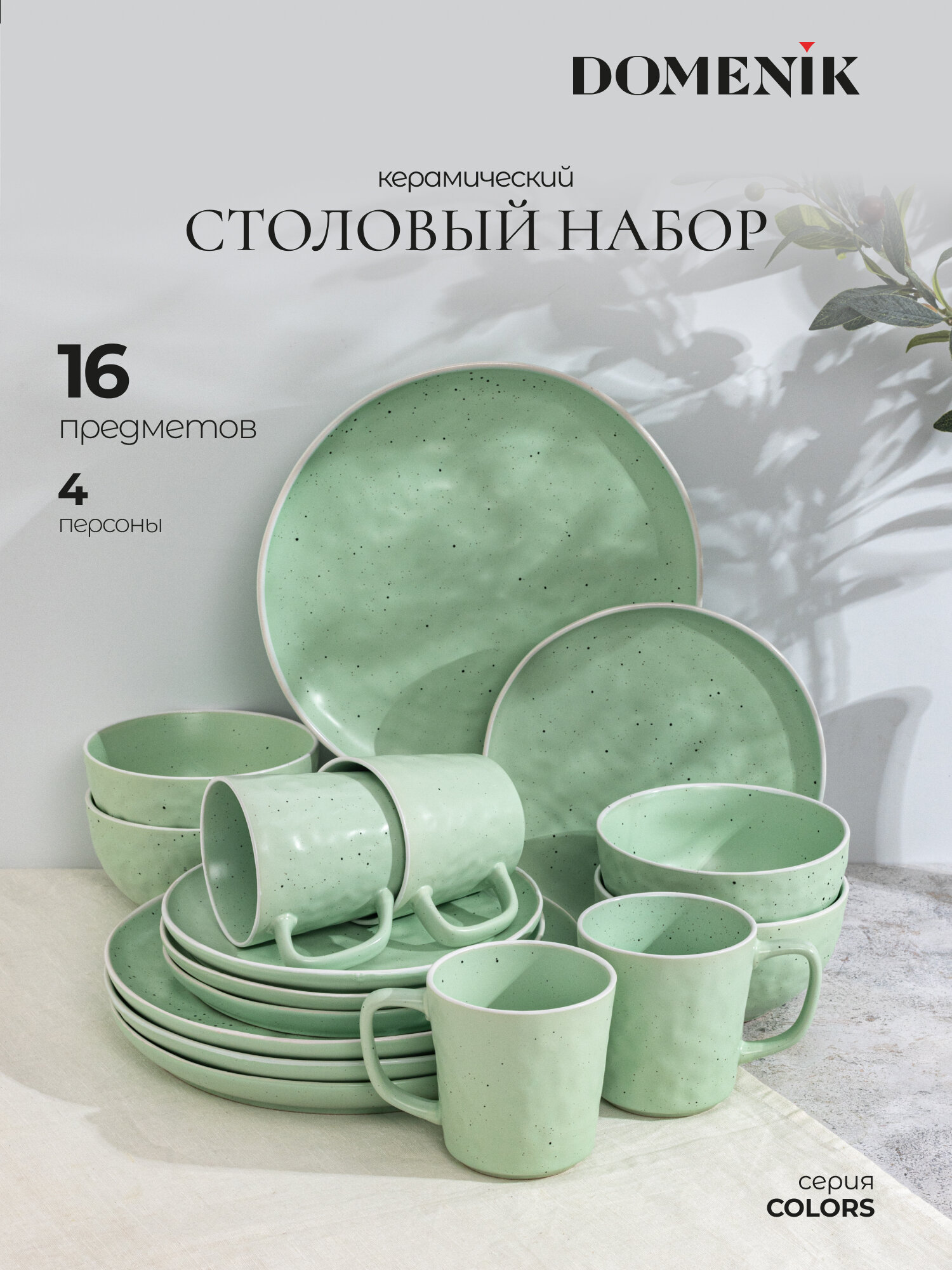 Сервиз столовый керамический на 4 персоны Domenik Colors, 16 предметов