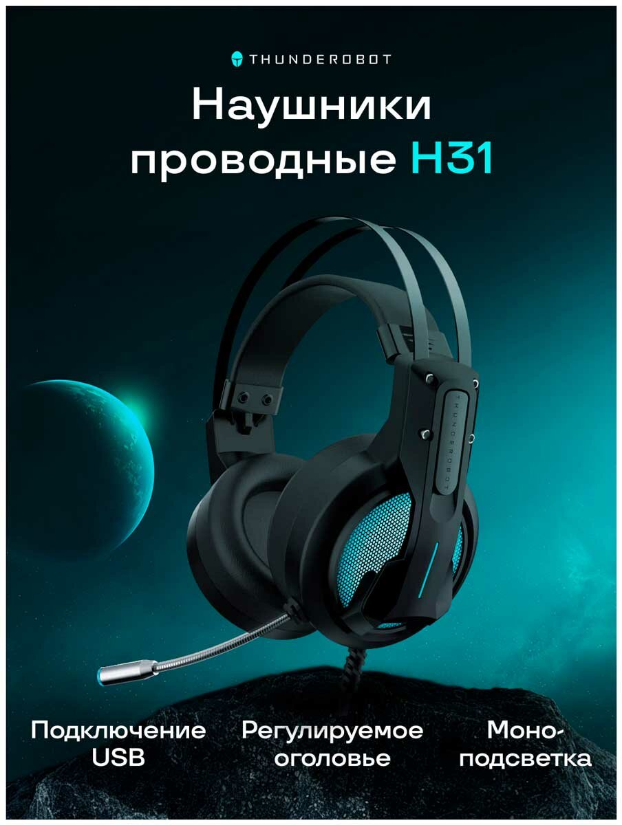 Игровая гарнитура проводная Thunderobot H31 (JM03NGE03RU)