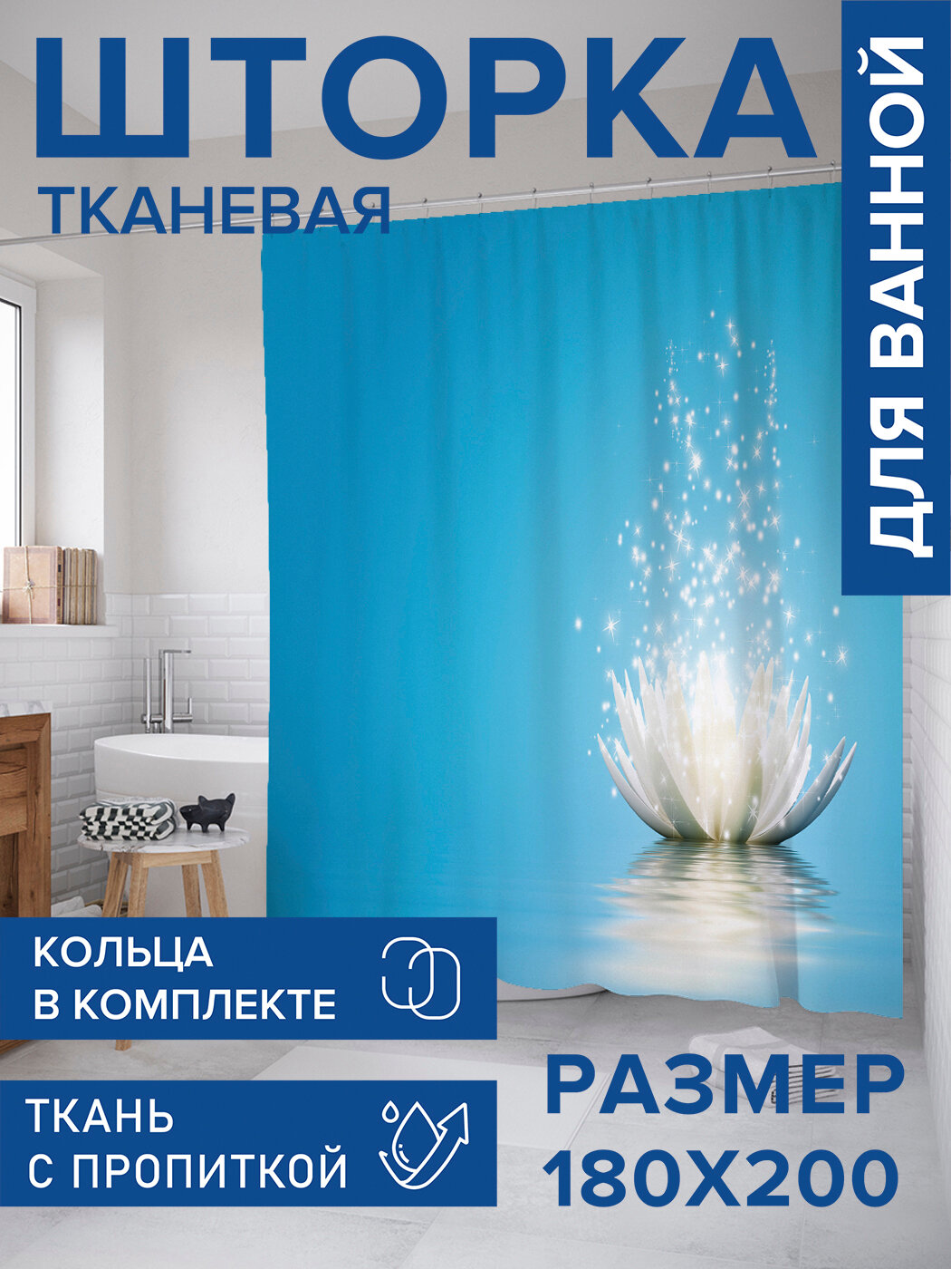 Штора в ванную тканевая с водоотталкивающей пропиткой / занавеска в душевую с рисунком 
