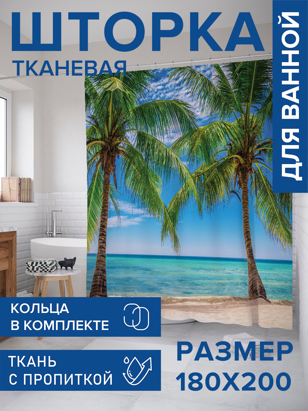 Штора в ванную тканевая с водоотталкивающей пропиткой / занавеска в душевую с рисунком 