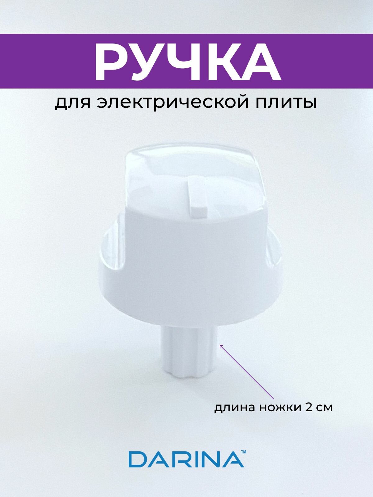 Ручка для электрической плиты DARINA, белая, длинная ножка